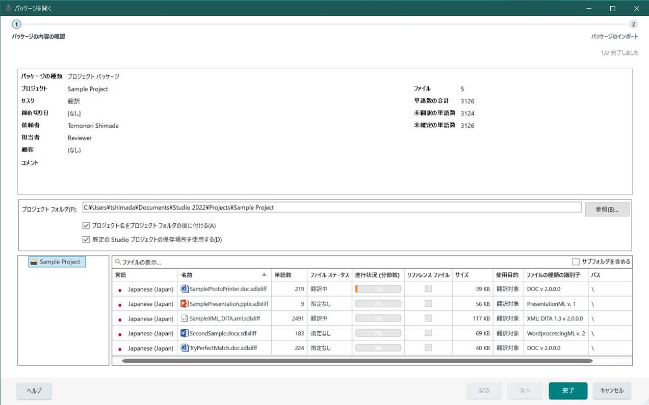プロジェクトパッケージを使用して翻訳/レビューを依頼し、返却